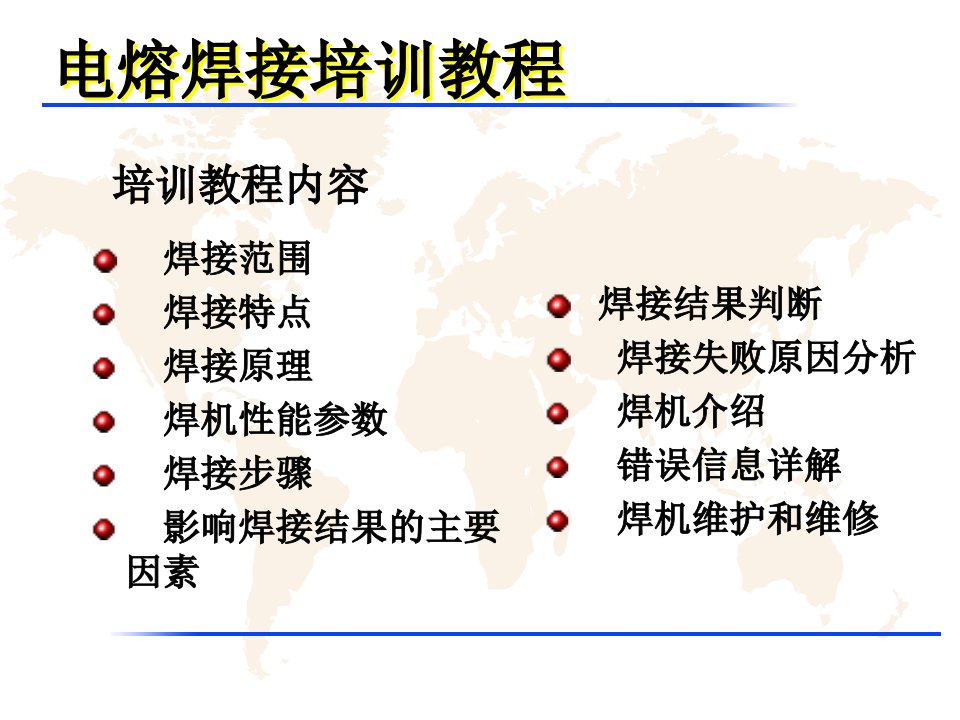 燃气用聚乙烯PE管焊接知识讲座---电熔焊接-课件（PPT·精·选）