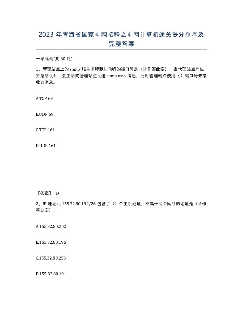 2023年青海省国家电网招聘之电网计算机通关提分题库及完整答案