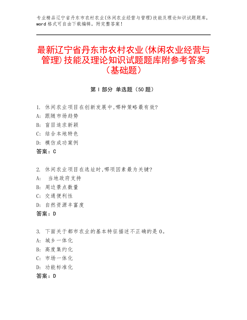 最新辽宁省丹东市农村农业(休闲农业经营与管理)技能及理论知识试题题库附参考答案（基础题）