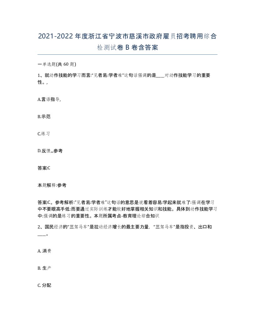 2021-2022年度浙江省宁波市慈溪市政府雇员招考聘用综合检测试卷B卷含答案