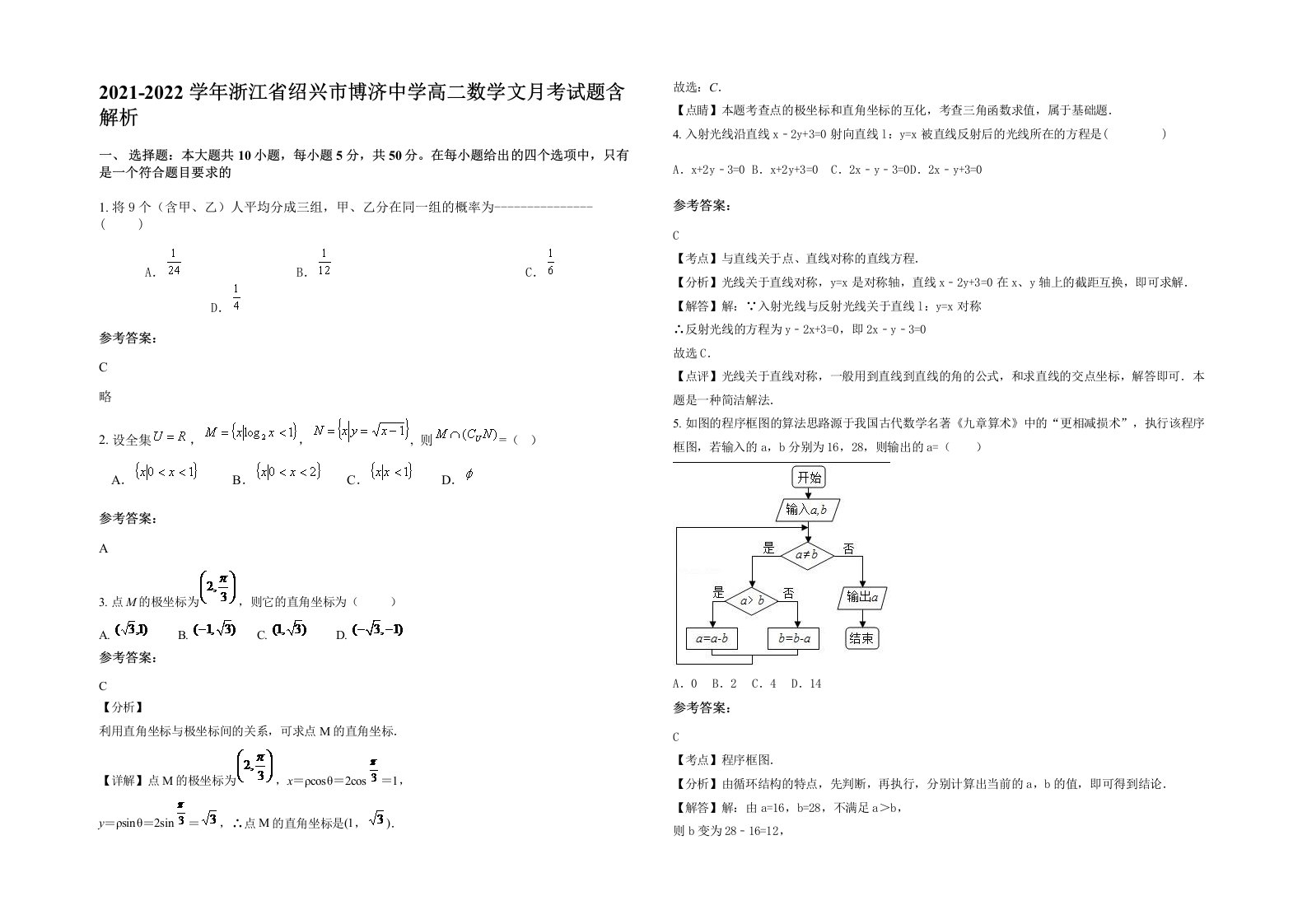 2021-2022学年浙江省绍兴市博济中学高二数学文月考试题含解析