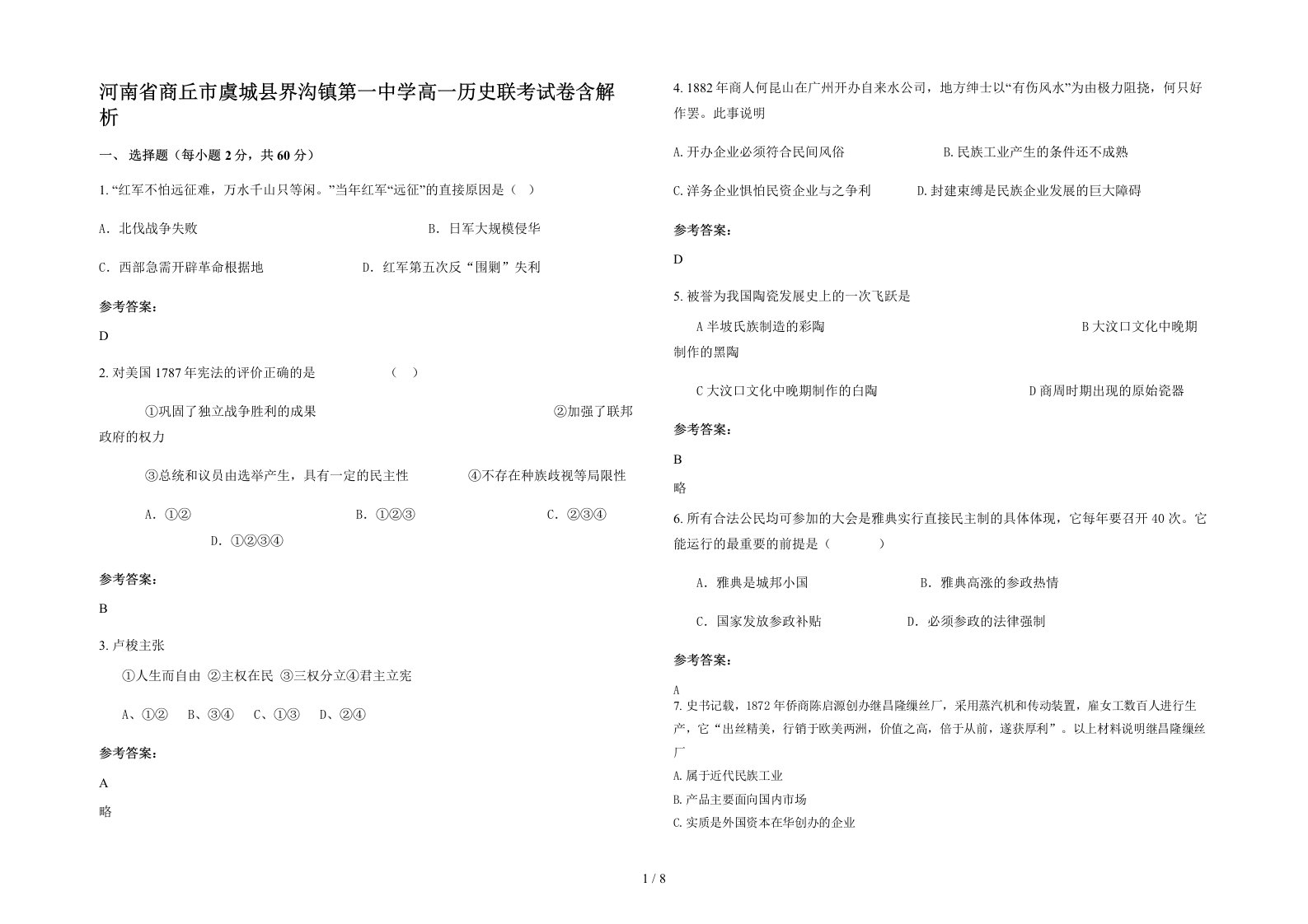 河南省商丘市虞城县界沟镇第一中学高一历史联考试卷含解析