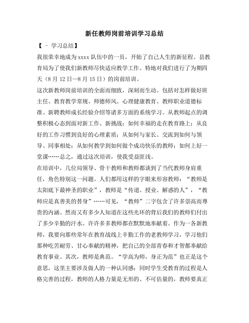 新任教师岗前培训学习总结