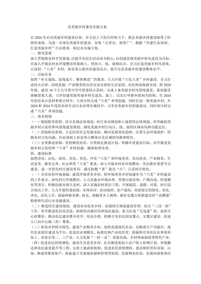 县美丽乡村建设实施方案