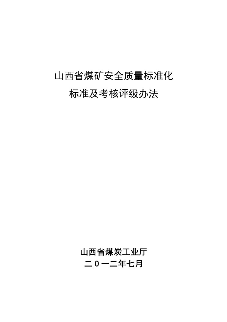 XXXX年7月最新最新电子版山西省煤矿安全质量标准化标准