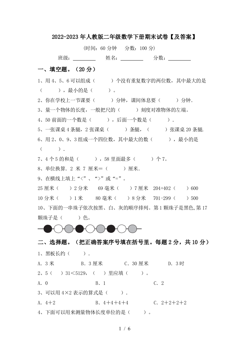 2022-2023年人教版二年级数学下册期末试卷【及答案】