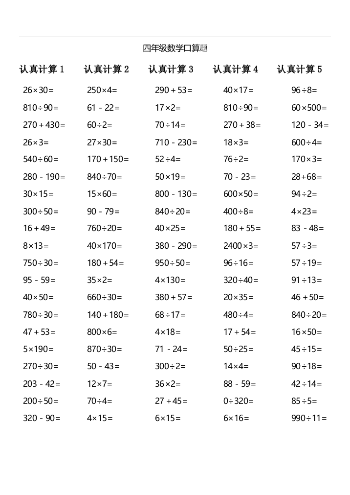 小学四年级上册-数学口算题精选总结