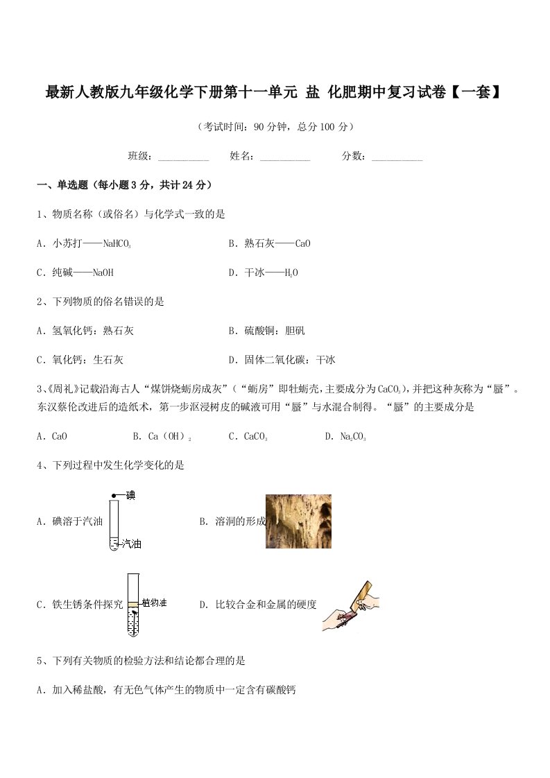 2019学年最新人教版九年级化学下册第十一单元-盐-化肥期中复习试卷【一套】