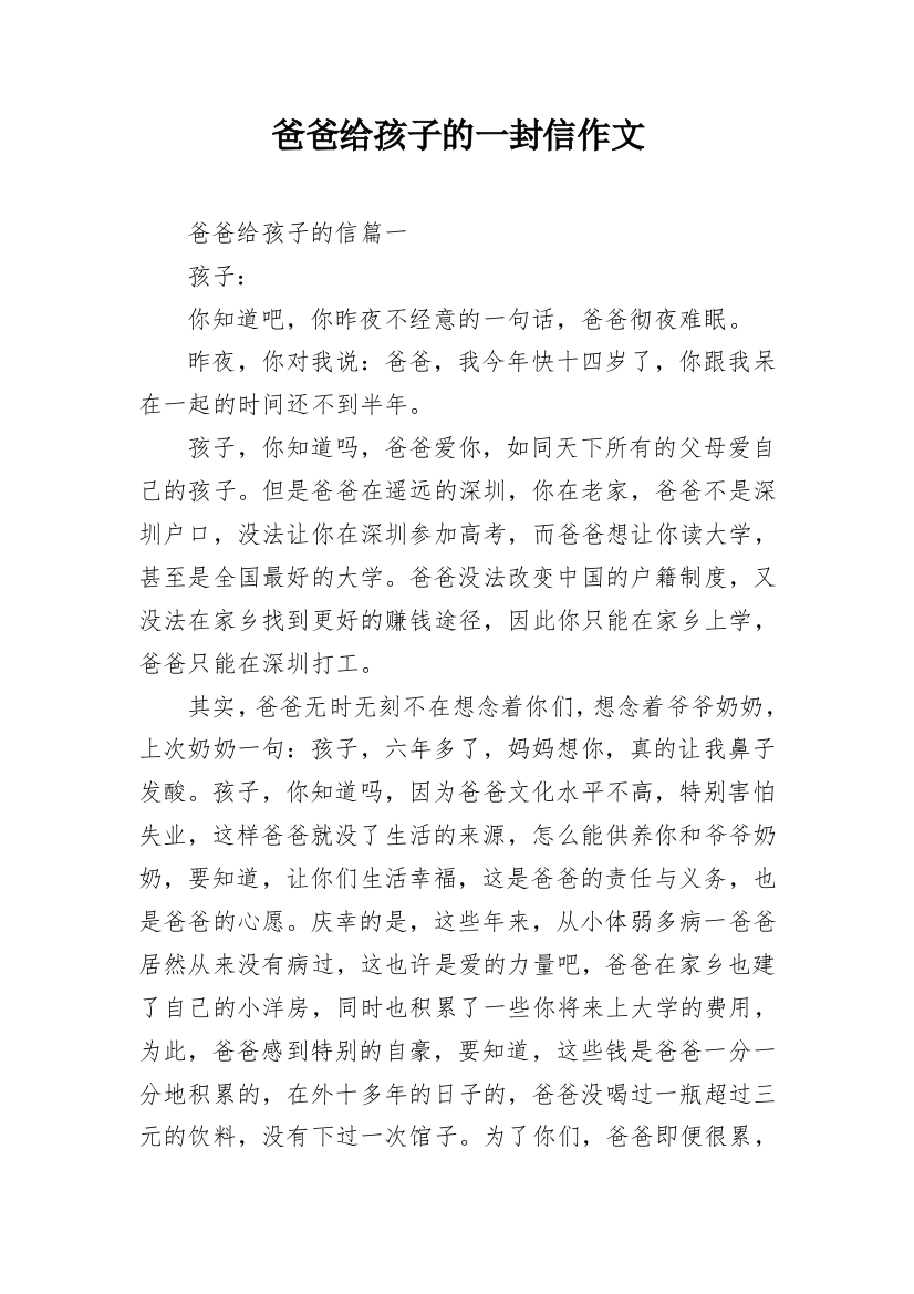 爸爸给孩子的一封信作文