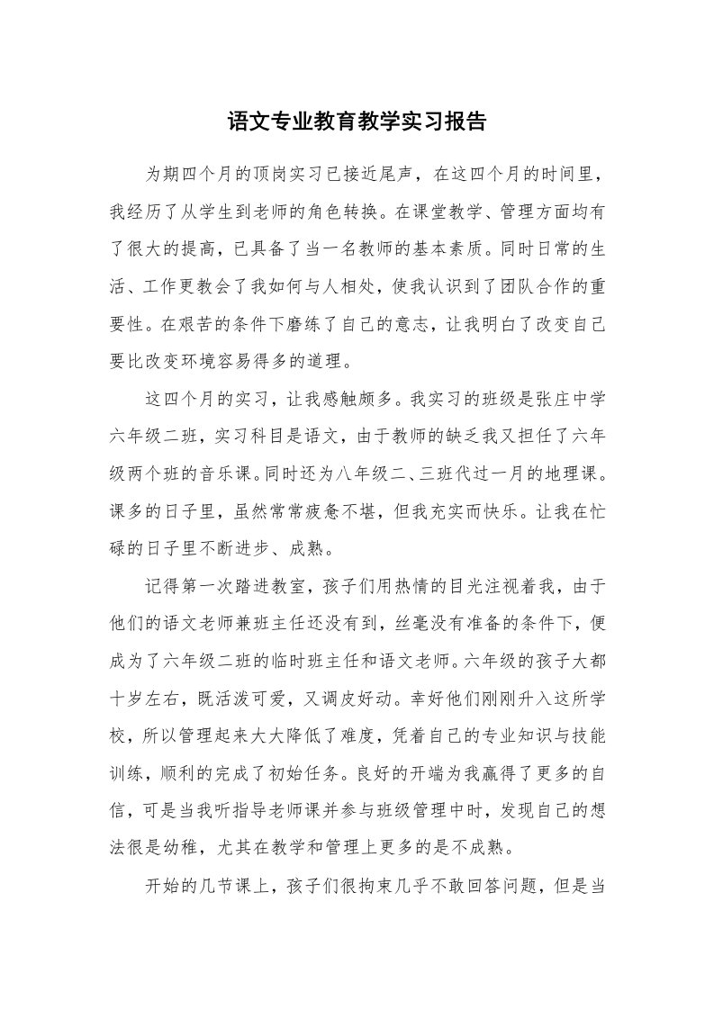 工作报告_217317_语文专业教育教学实习报告