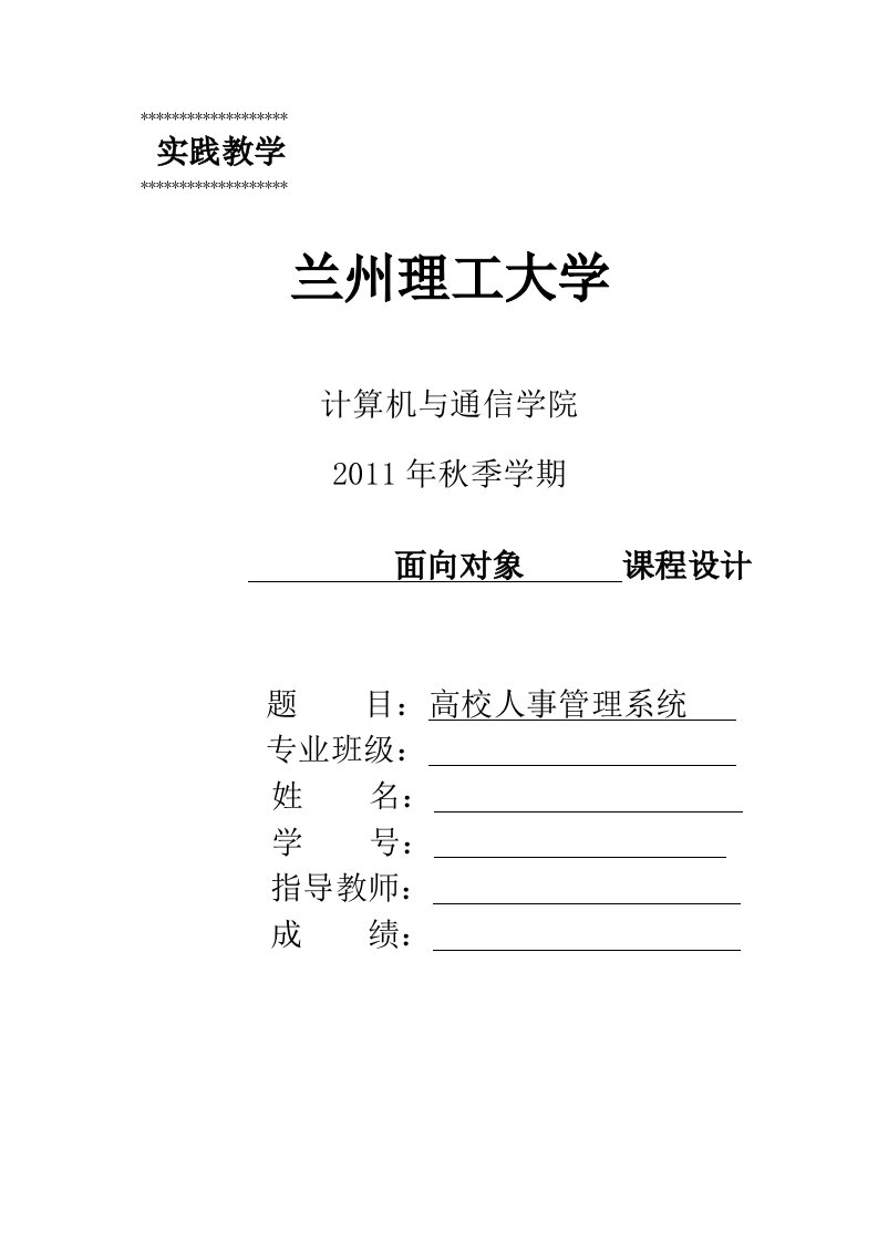 高校人事管理系统-面向对象程序设计说明书