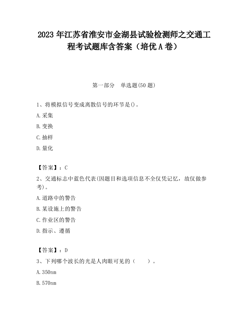 2023年江苏省淮安市金湖县试验检测师之交通工程考试题库含答案（培优A卷）