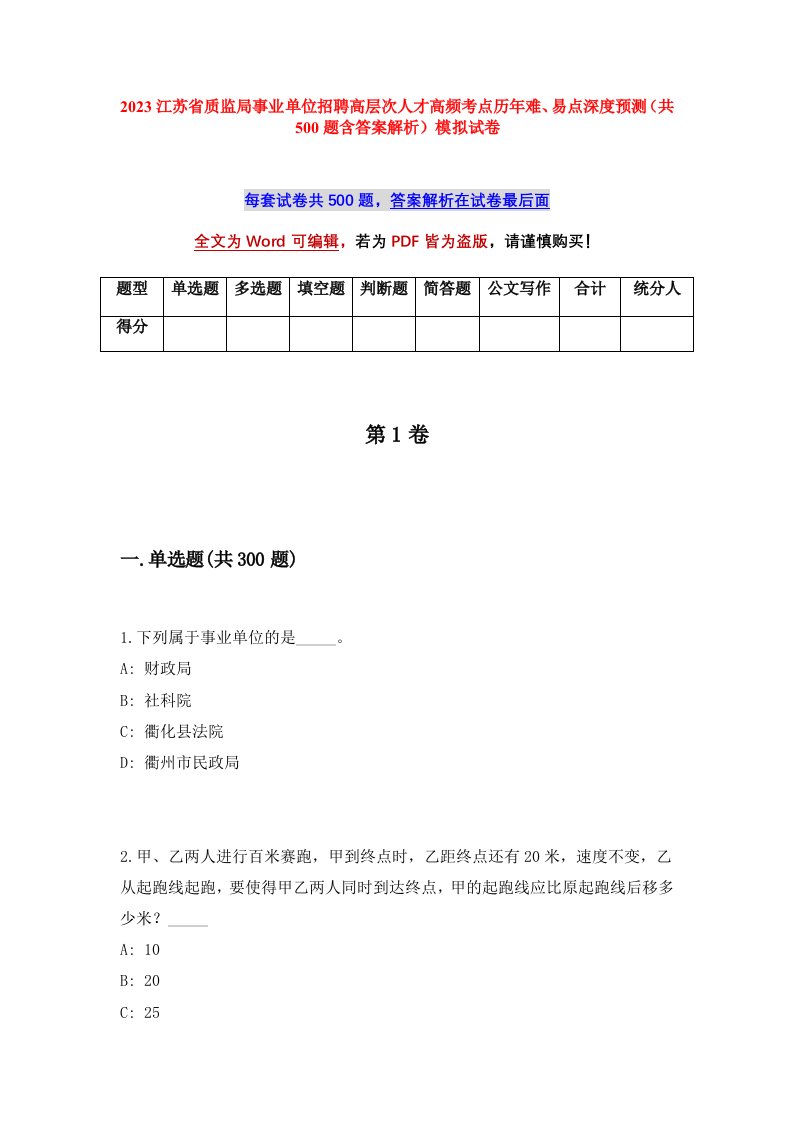 2023江苏省质监局事业单位招聘高层次人才高频考点历年难易点深度预测共500题含答案解析模拟试卷