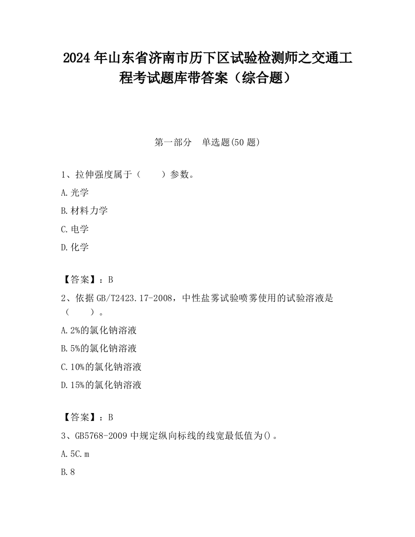 2024年山东省济南市历下区试验检测师之交通工程考试题库带答案（综合题）