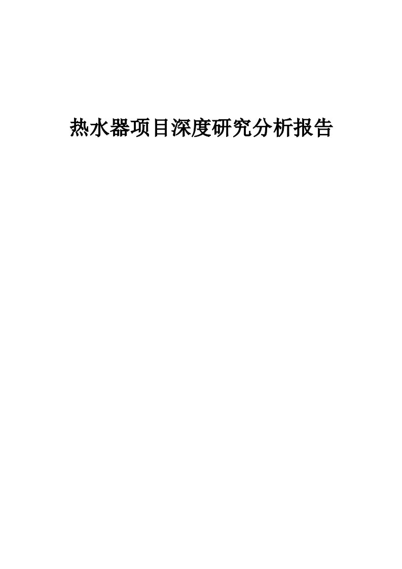 2024年热水器项目深度研究分析报告