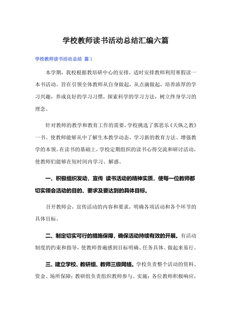 学校教师读书活动总结汇编六篇