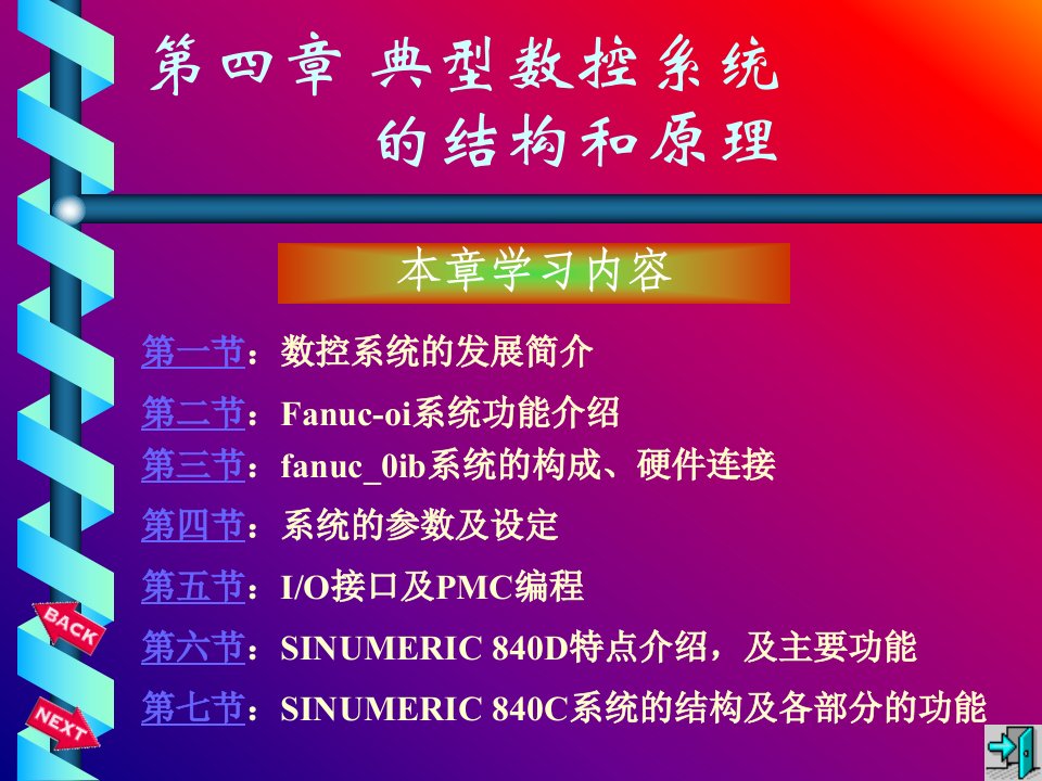 数控机床故障与维修典型数控系统的结构和原理