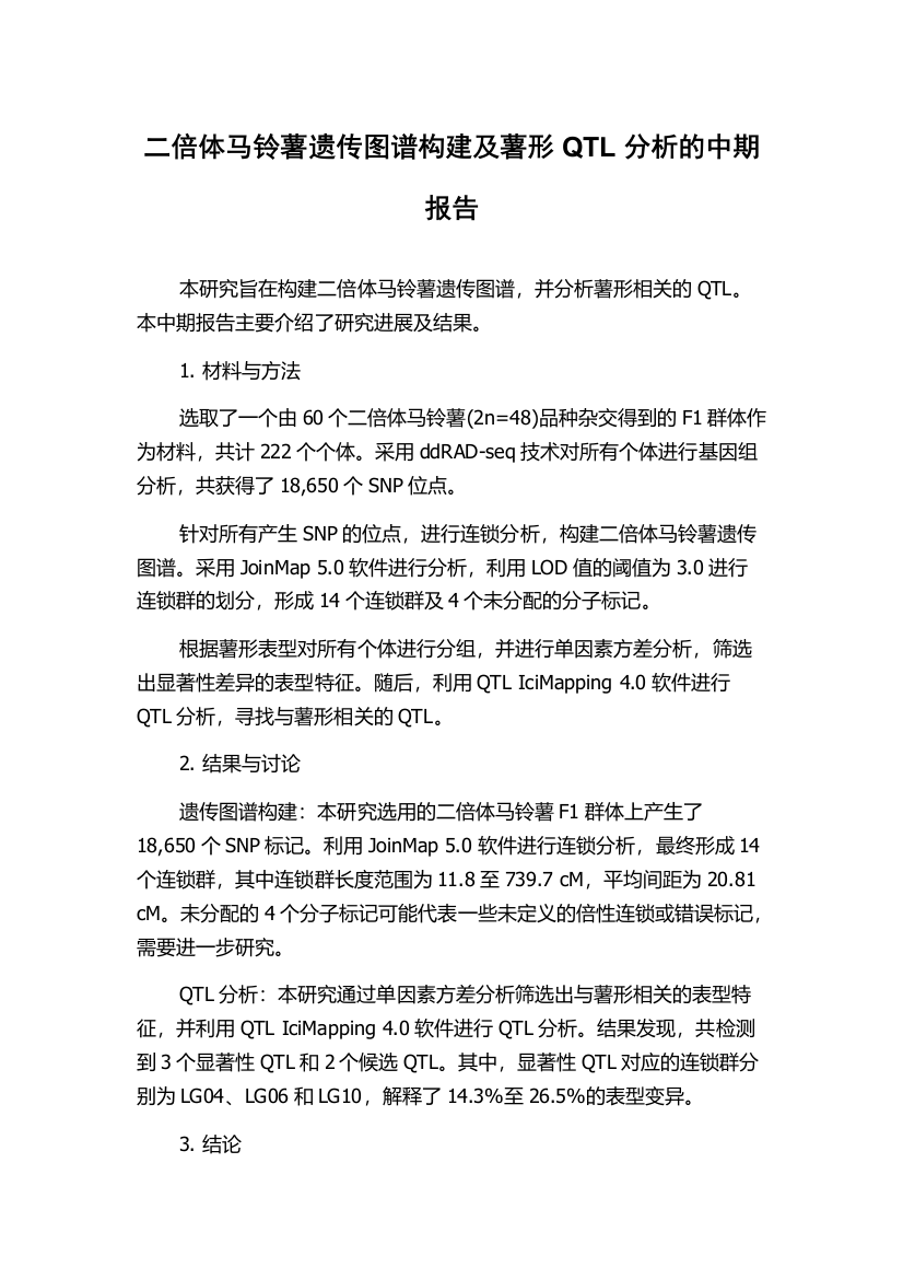 二倍体马铃薯遗传图谱构建及薯形QTL分析的中期报告