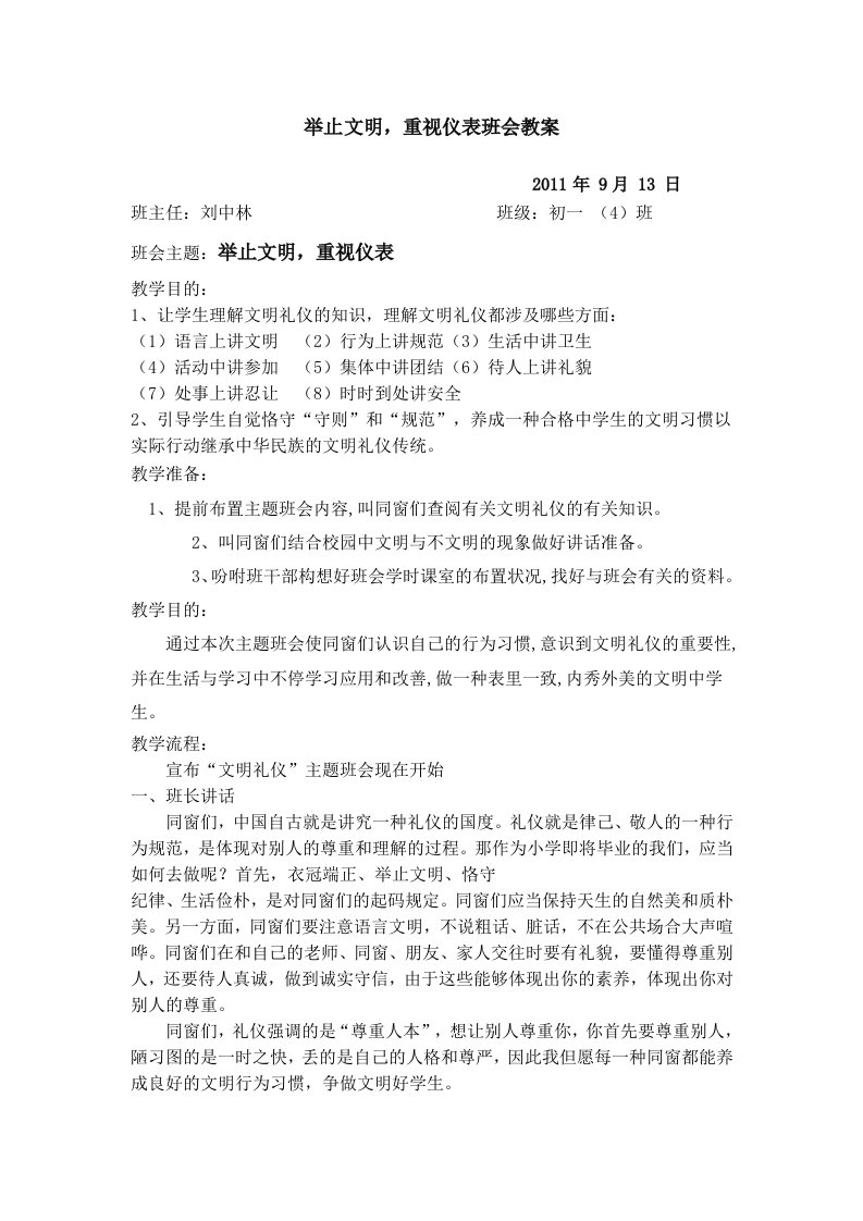 举止文明注重仪表主题班会教案doc