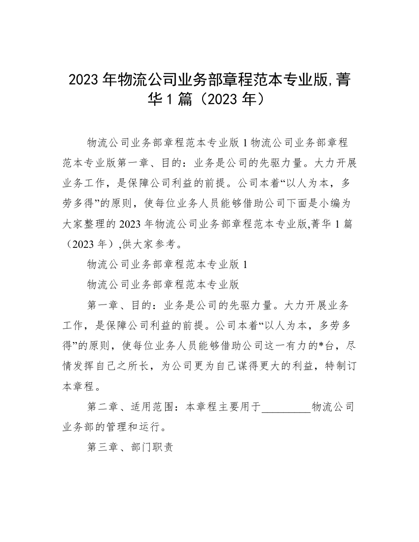 2023年物流公司业务部章程范本专业版,菁华1篇（2023年）