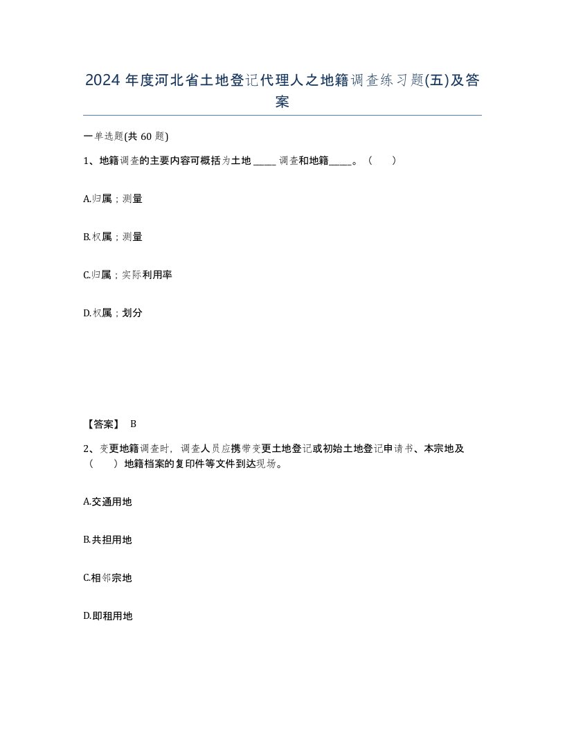 2024年度河北省土地登记代理人之地籍调查练习题五及答案