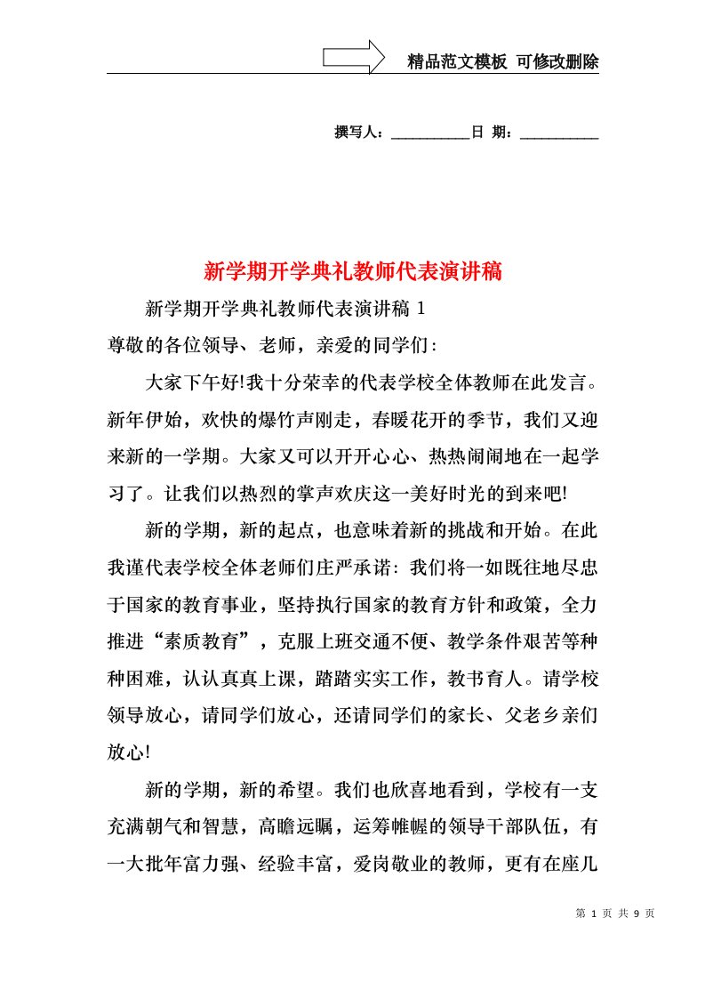 新学期开学典礼教师代表演讲稿