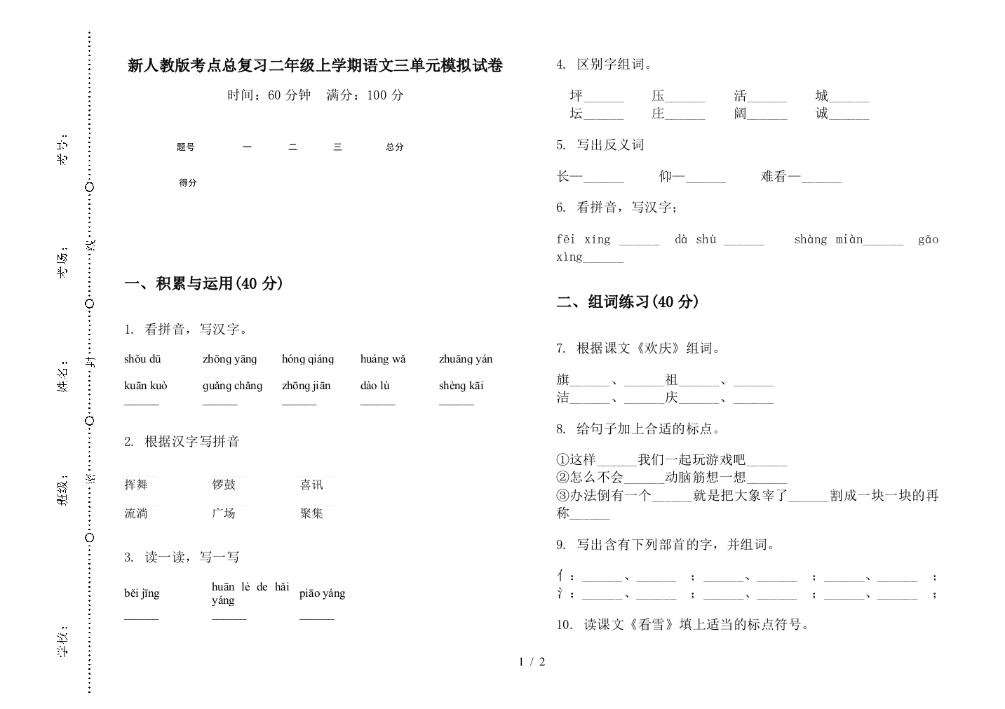 新人教版考点总复习二年级上学期语文三单元模拟试卷