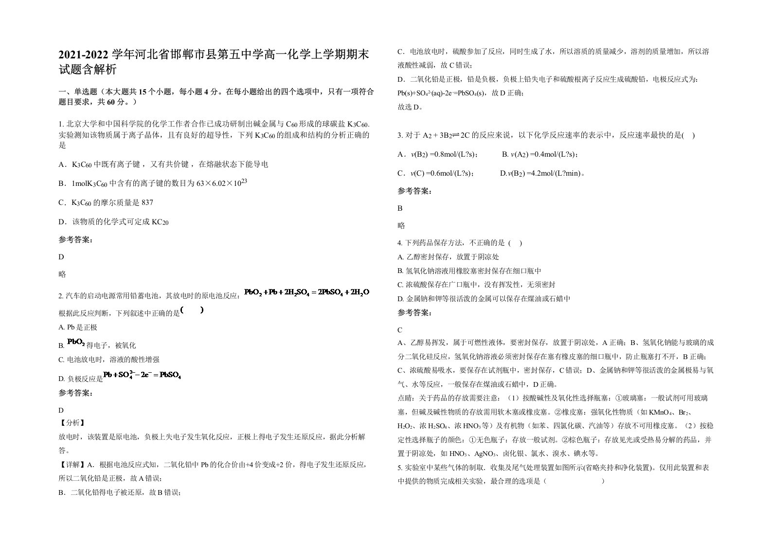 2021-2022学年河北省邯郸市县第五中学高一化学上学期期末试题含解析