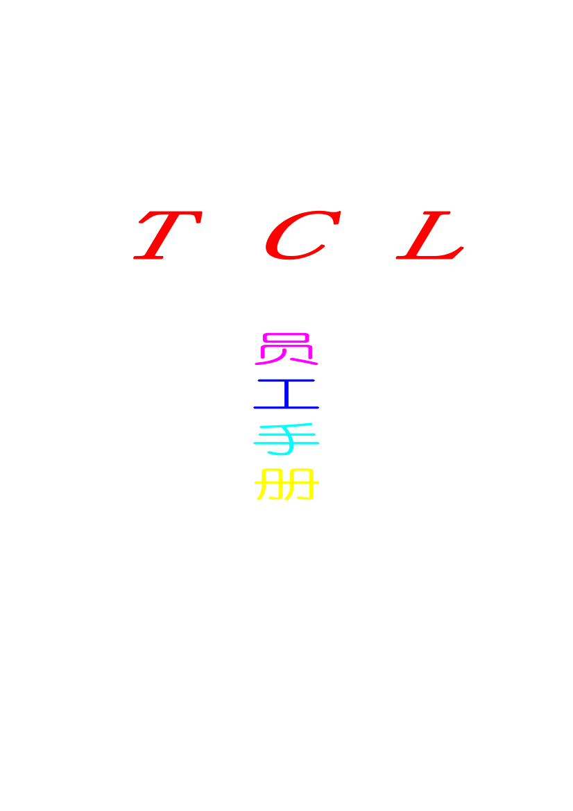 TCL集团员工标准手册