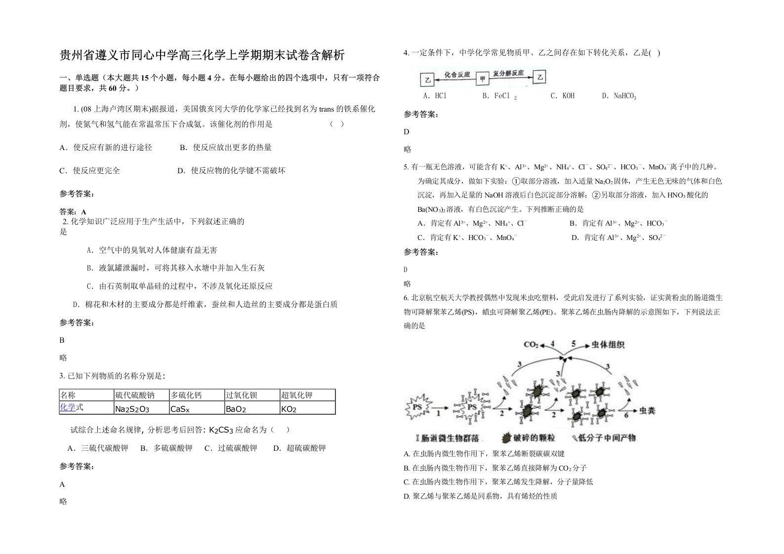 贵州省遵义市同心中学高三化学上学期期末试卷含解析