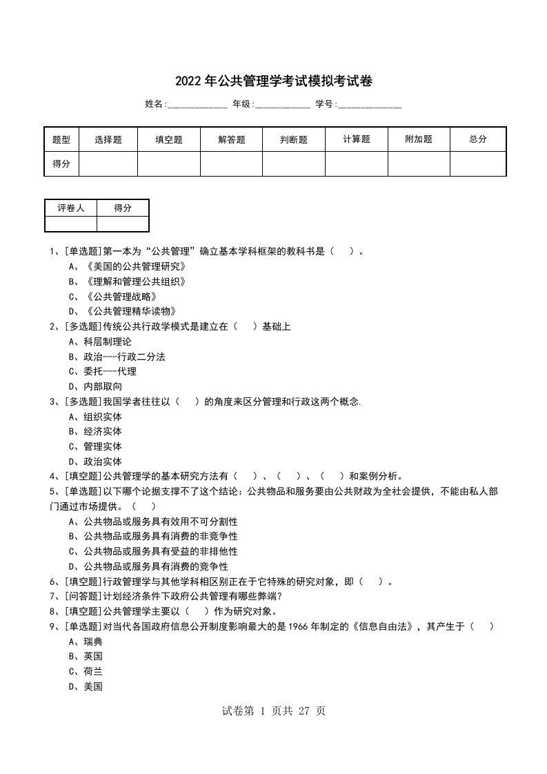 2022年公共管理学考试模拟考试卷