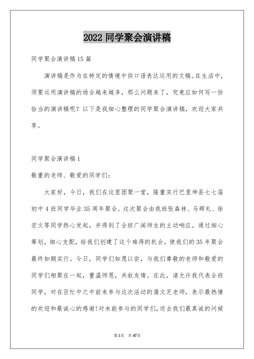 2022同学聚会演讲稿_21