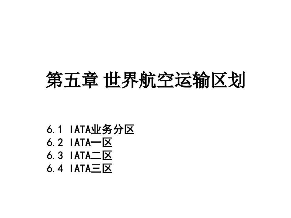 《世界航空运输区划》PPT课件