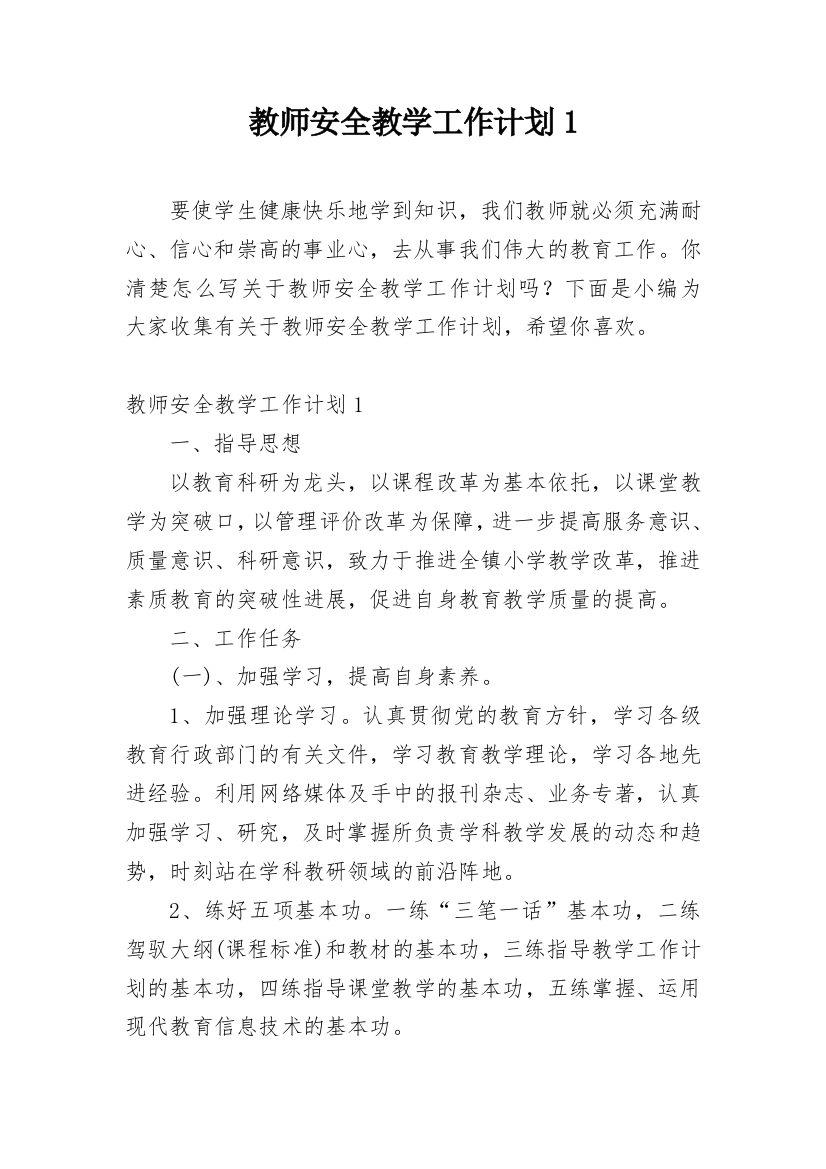 教师安全教学工作计划1