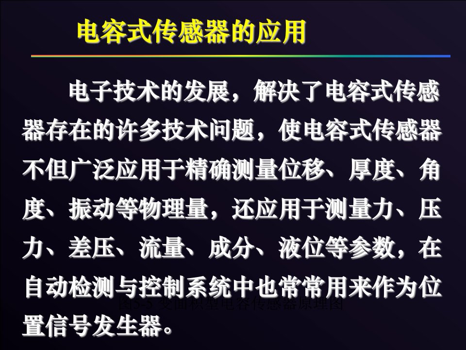 传感器与检测技术第2章2-电容传感器应用