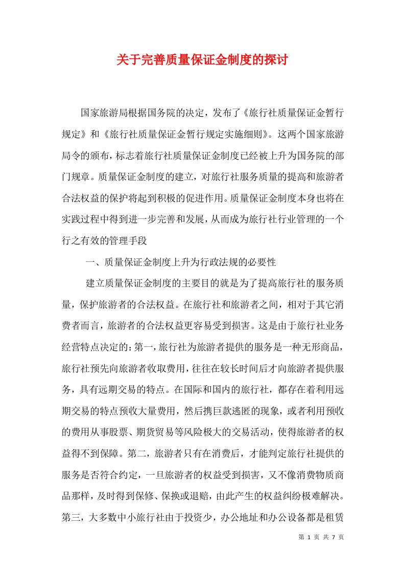 关于完善质量保证金制度的探讨