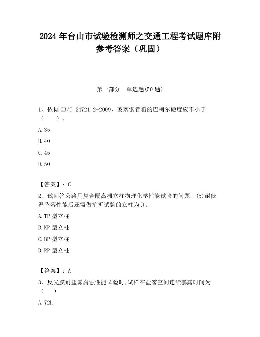 2024年台山市试验检测师之交通工程考试题库附参考答案（巩固）