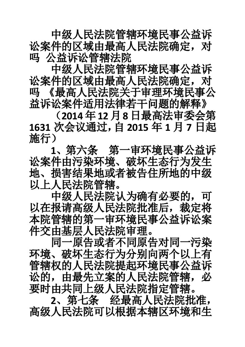 中级人民法院管辖环境民事公益诉讼案件的区域由最高人民法院确定，对吗