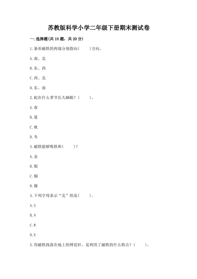 苏教版科学小学二年级下册期末测试卷及参考答案【培优】