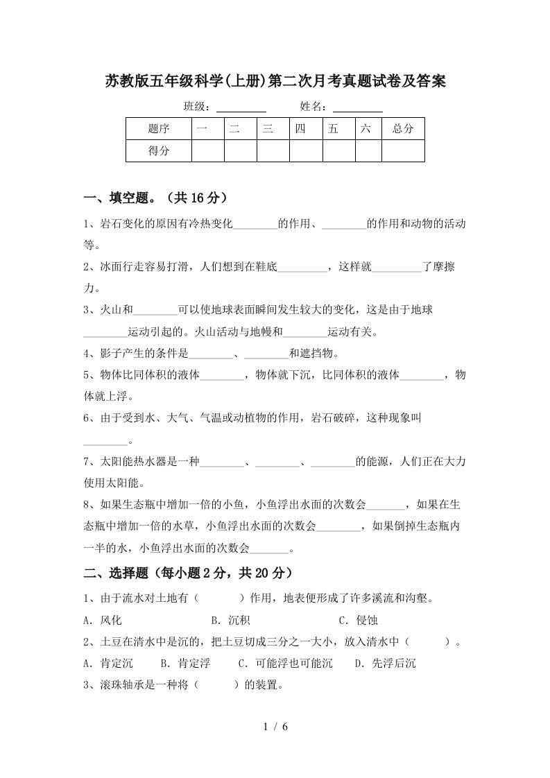 苏教版五年级科学上册第二次月考真题试卷及答案