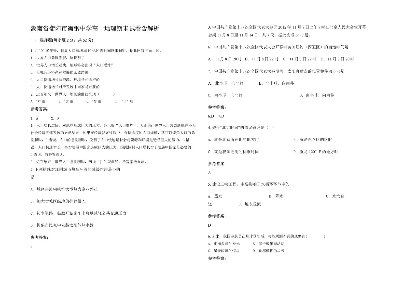 湖南省衡阳市衡钢中学高一地理期末试卷含解析