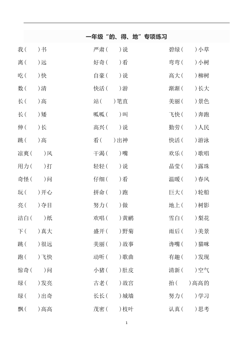 完整word版-一年级语文“的、得、地”练习8页