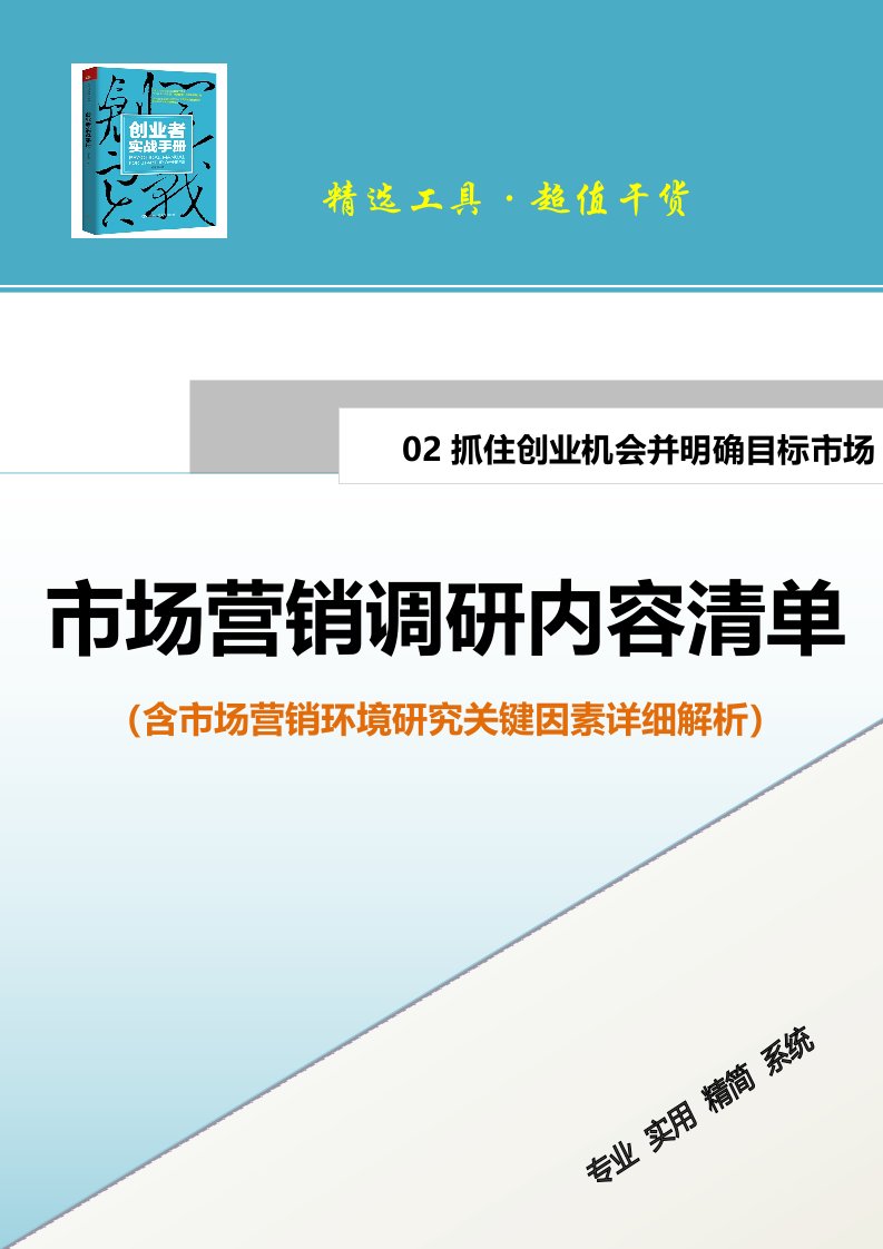 精品文档-市场营销调研内容清单