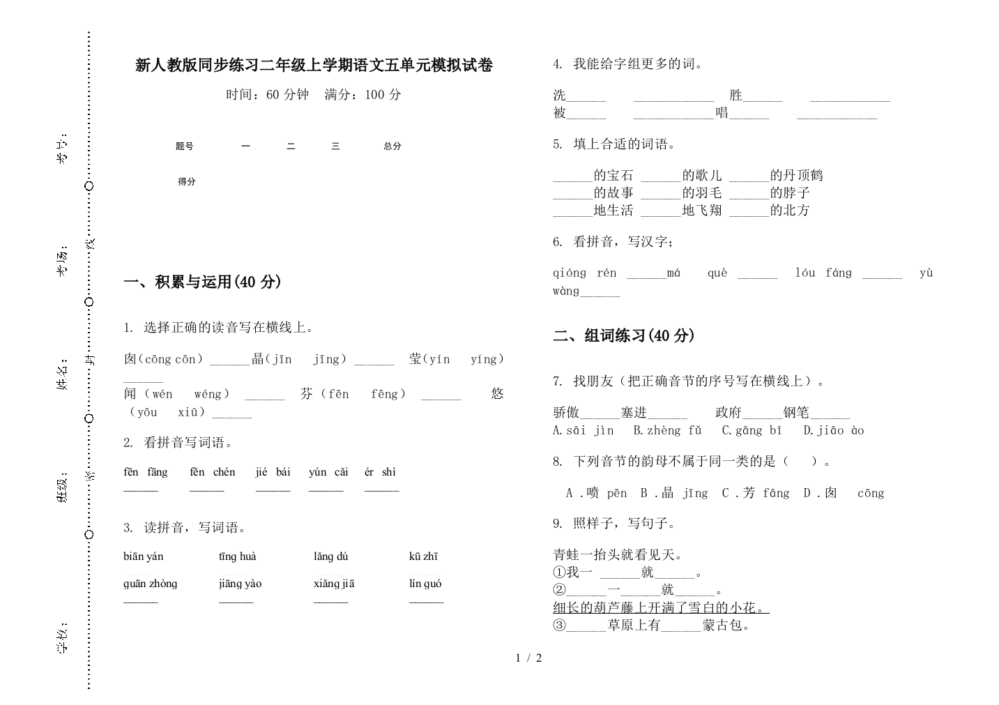 新人教版同步练习二年级上学期语文五单元模拟试卷