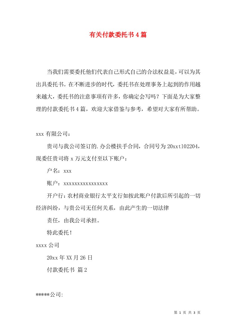 有关付款委托书4篇