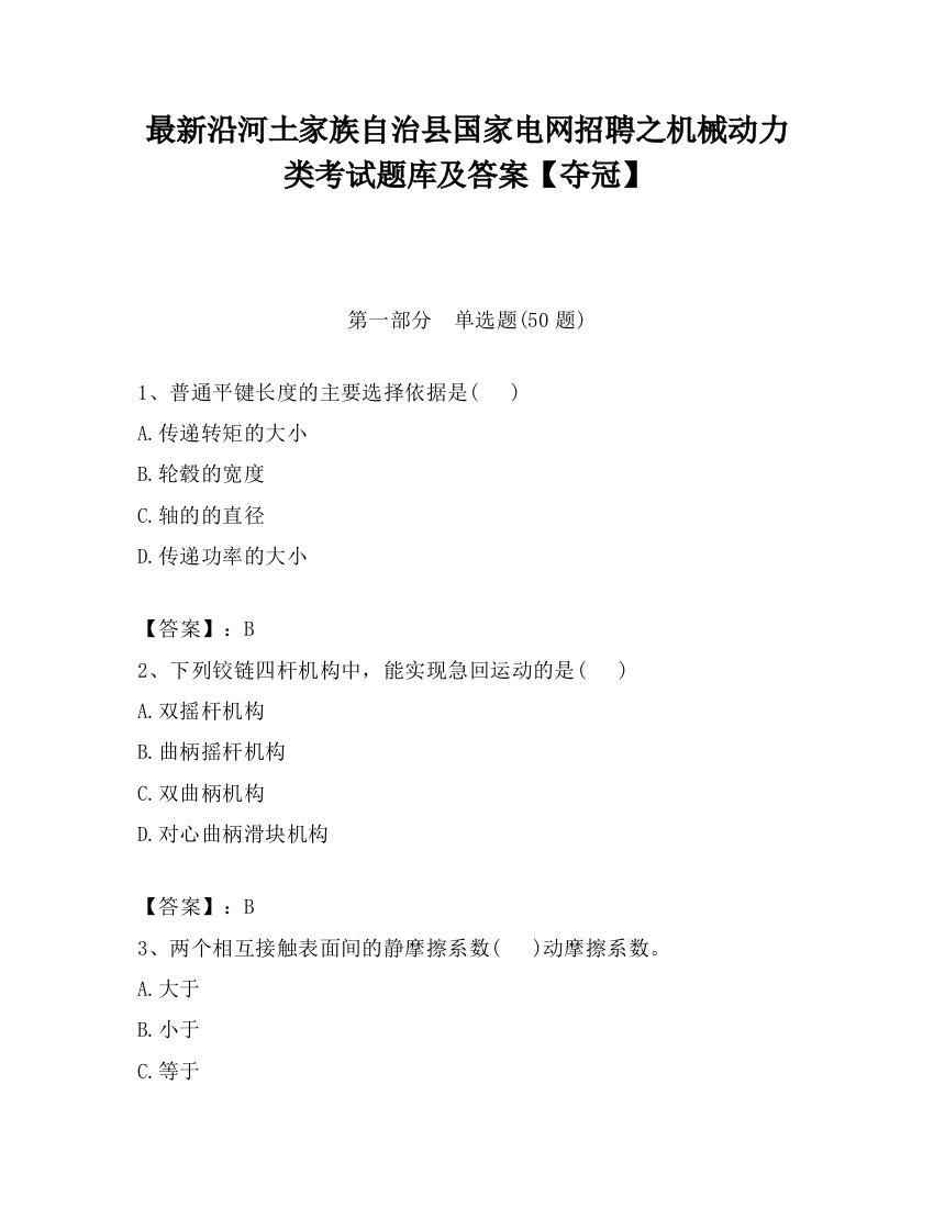 最新沿河土家族自治县国家电网招聘之机械动力类考试题库及答案【夺冠】