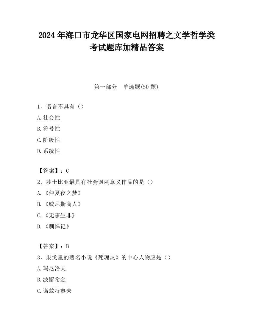 2024年海口市龙华区国家电网招聘之文学哲学类考试题库加精品答案