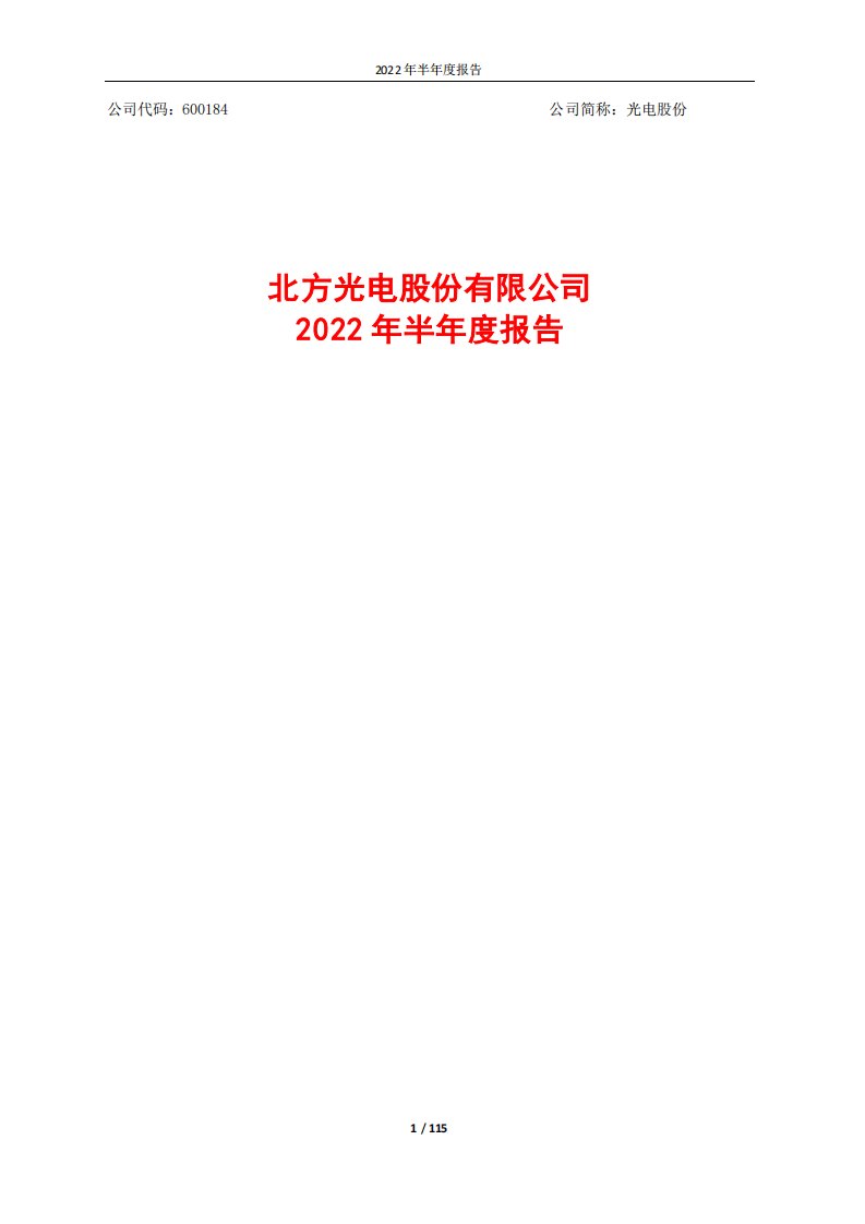 上交所-北方光电股份有限公司2022年半年度报告-20220825