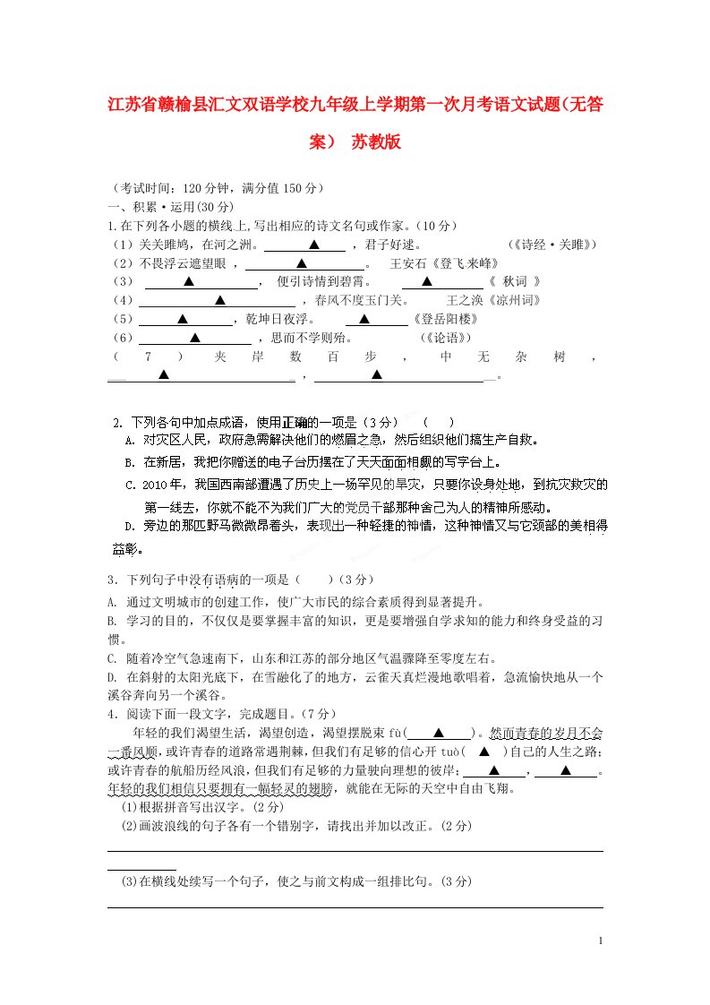 江苏省赣榆县汇文双语学校九级语文上学期第一次月考试题（无答案）