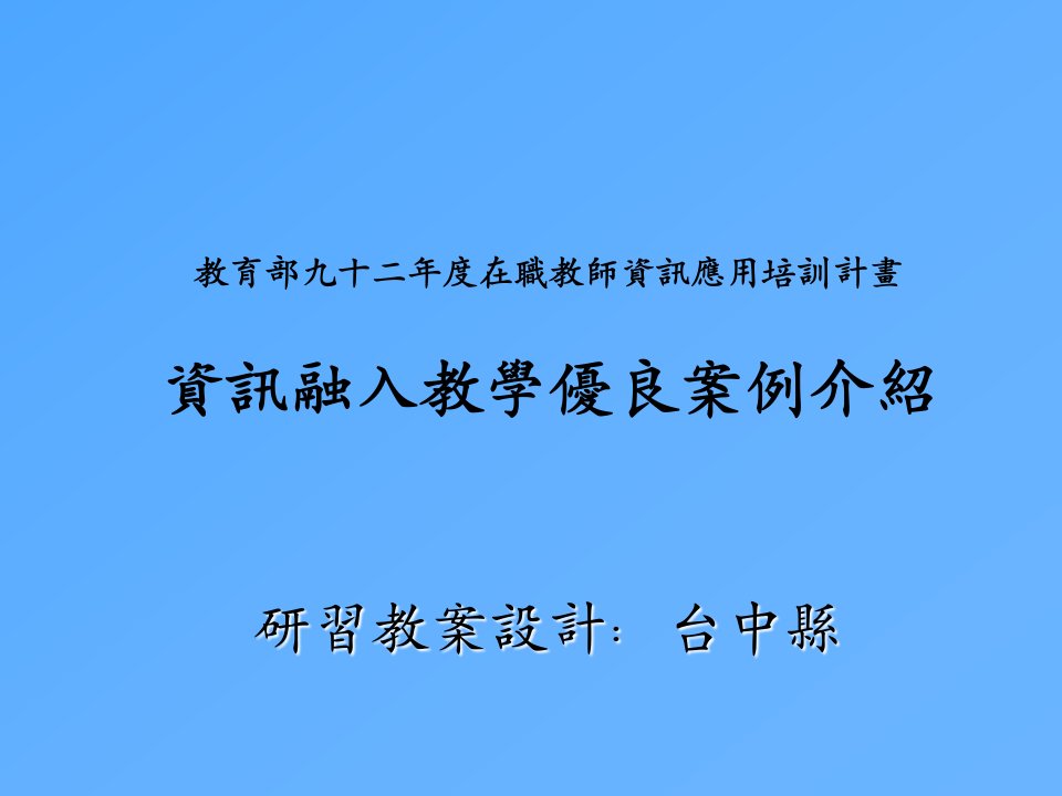 企业培训-教育部九十二年度在职教师资讯应用培训计画